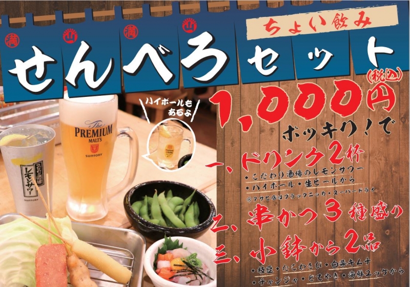 1 000円でちょい飲み せんべろセット 屋台居酒屋 大阪 満マル レポハピ