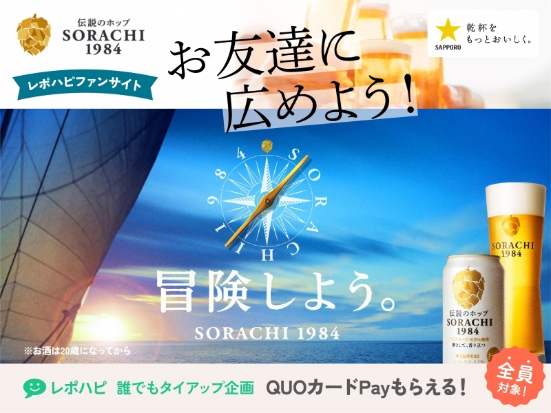 サッポロ SORACHI 1984 - 【告知記事】「SORACHI 1984」のファンページ