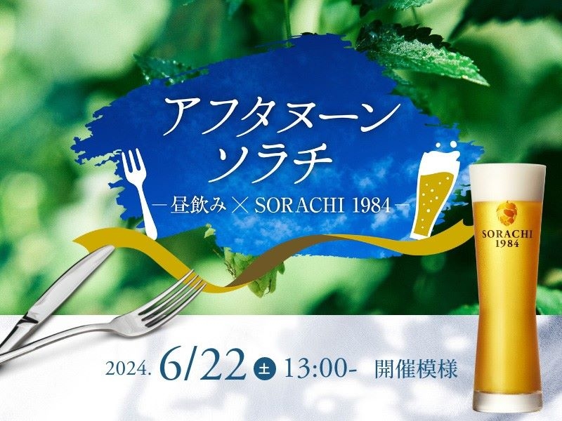 【アフタヌーンソラチ ーひるのみ×SORACHI 1984ー レポート（2024年6月22日開催）＠大阪 吹田】「SORACHI 1984」を楽しむひるのみ！「SORACHI 1984」と美味しいフードで土曜日の昼下がりが贅沢なひとときに（大阪府 吹田市　36 CHOPPERS／サブロク チョッパーズ）｜サッポロ　SORACHI 1984