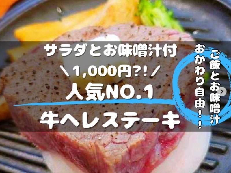 厚切りの黒毛和牛ステーキをお得な定食で！お店イチオシ「牛ヘレステーキ」コスパ抜群の肉料理を昼も夜もバリエーション豊富に楽しめるお店（大阪市 中央区　黒毛和牛COWCOW）｜黒毛和牛COWCOW