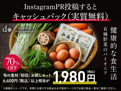 募集終了【お試しセットが実質無料で購入できる】 「大地を守る会」Instagram PR投稿プロモーション参加者を募集します！