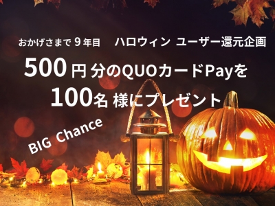 【ハロウィン ユーザー還元企画】QUOカードPay 500円分が100名に当たる！