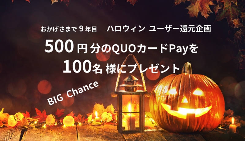 【ハロウィン ユーザー還元企画】QUOカードPay 500円分が100名に当たる！｜レポハピキャンペーン応募係