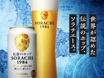 ※キャンペーンは終了しました＼ 2024年末プレゼント企画 ／ サッポロ SORACHI 1984の魅力を味わおう！抽選で25名に4缶セットプレゼント！｜サッポロ　SORACHI 1984