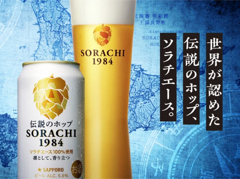 ＼ 2024年末プレゼント企画 ／ サッポロ SORACHI 1984の魅力を味わおう！抽選で25名に4缶セットプレゼント！｜サッポロ　SORACHI 1984