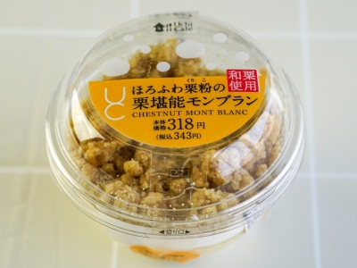 栗好きにはたまらない！ローソン「ほろふわ栗粉の栗堪能モンブラン」は栗の風味と美味しさを楽しめるスイーツ！