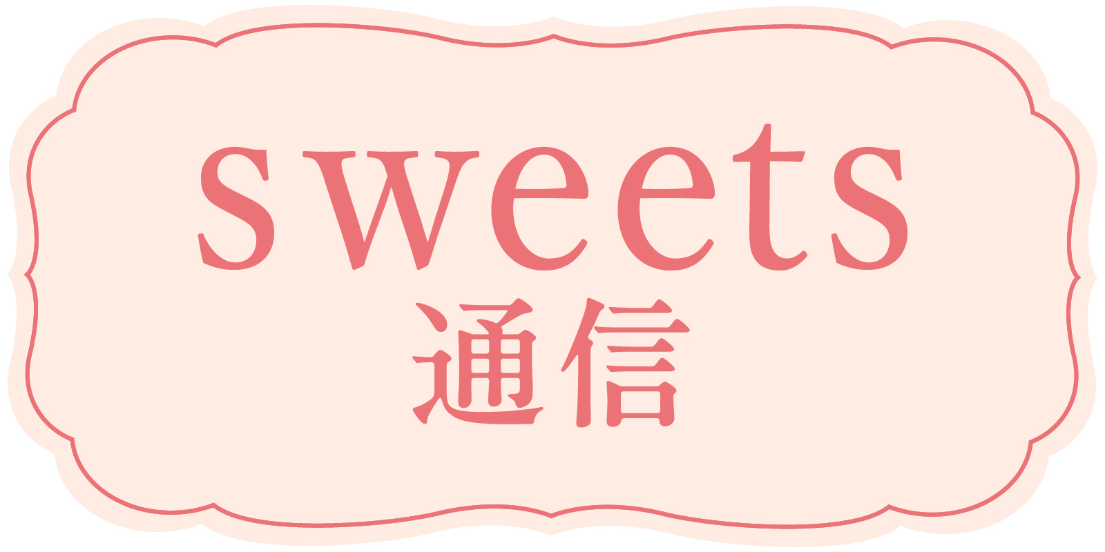 レポハピ スイーツファン通信