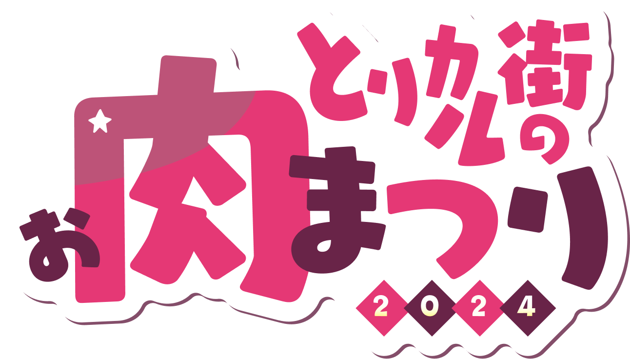 とりカル街のお肉まつり2024