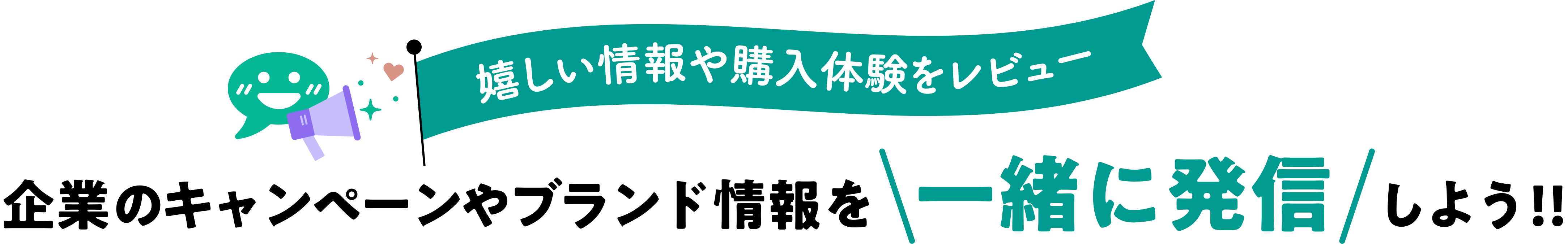 企業のキャンペーンやブランド情報を一緒に発信しよう