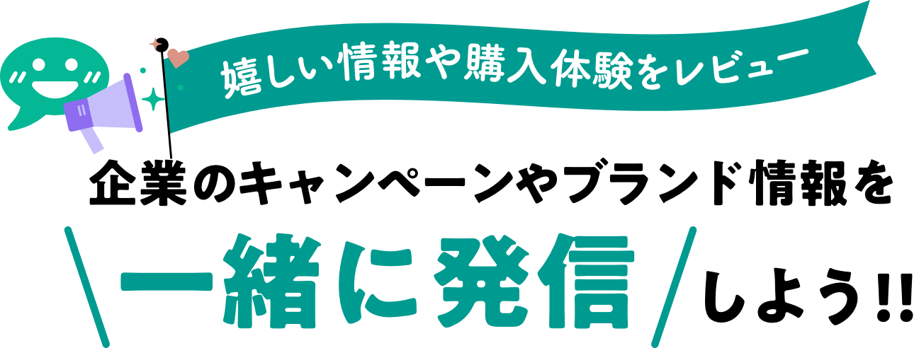 企業のキャンペーンやブランド情報を一緒に発信しよう